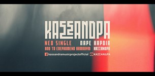 Κασσάνδρα - Πάρε Καρδιά