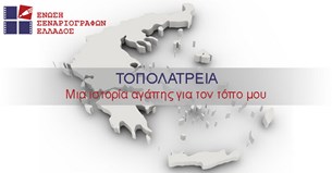 Τοπολατρεία - Νέος διαγωνισμός της Ένωσης Σεναριογράφων Ελλάδος