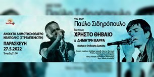 Για τον Παύλο Σιδηρόπουλο. . . live @Ανοιχτό Θέατρο Νεάπολης