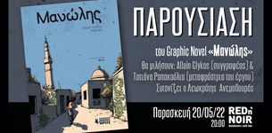 Παρουσίαση του graphic novel «Μανώλης»