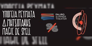 Υπόγεια Ρεύματα, Δημήτρης Μητσοτάκης, Magic De Spell live @Faliro Summer Theater