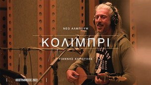 Κολιμπρί ο νέος δίσκος για το Γιάννη Χαρούλη