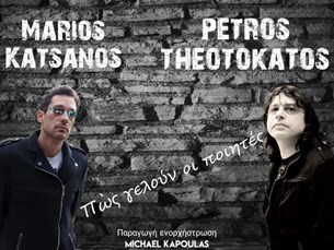 Μάριος Κατσάνος & Πέτρος Θεοτοκάτος - Πως γελούν οι ποιητές