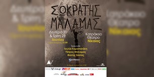 Σωκράτης Μάλαμας @Κατράκειο Θέατρο Νίκαιας - Προστέθηκε νέα ημ/νια