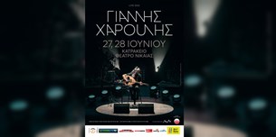 Γιάννης Χαρούλης live @Κατράκειο Θέατρο Νίκαιας - Προστέθηκε δεύτερη μέρα