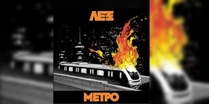 ΛΕΞ : ΜΕΤΡΟ | Album Review | Non Serviam έχω παντού αδερφούς