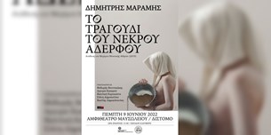 Δημήτρης Μαραμής - Το Τραγούδι του Νεκρού Αδελφού