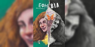 Βίκυ Σγουρέλλη - Εφη-βία: Είμαι η Σάρα