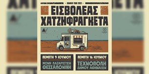 Εισβολέας & Χατζηφραγκέτα live @Μονή Λαζαριστών, Τεχνόπολη