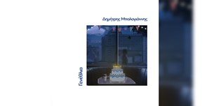 Δημήτρης Μπαλογιάννης - Γενέθλια