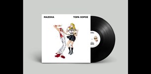 MAZOHA - Τώρα Χορός