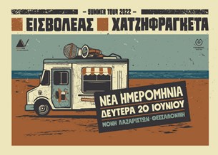 Αλλαγή ημ/νιας για το live Εισβολέας + Χατζηφραγκέτα στη Θεσσαλονίκη