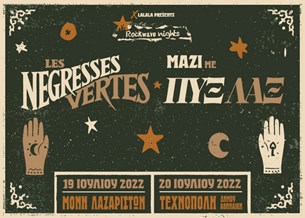 Les Negresses Vertes w/ ΠΥΞ ΛΑΞ, live @Μονή Λαζαριστών, Τεχνόπολη