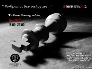Έκθεση Φωτογραφίας «Ανθρωποι δεν υπήρχανε. . .»