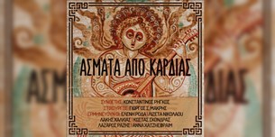 Κωνσταντίνος Ρήγκος & Γιώργος Μακρής - Ασματα Από Καρδιάς