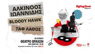 RSFest: Αλκίνοος Ιωαννίδης, Bloody Hawk, ΤΑΦ ΛΑΘΟΣ live @Θέατρο Βράχων