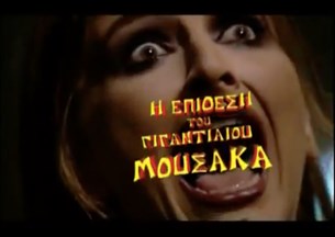 Ο Στέφανος Προτείνει. . . Η Επίθεση Του Γιγαντιαίου Μουσακά