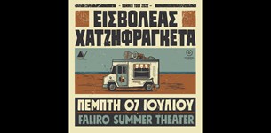 Εισβολέας & Χατζηφραγκέτα @FALIRO SUMMER THEATER