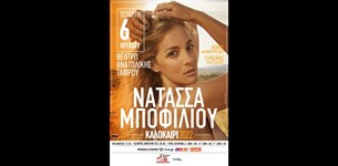 Νατάσα Μποφίλιου @Καλοκαίρι 2022