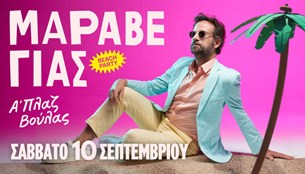 Στις 10/9 τελικά το Maraveyas Beach Party, στην Α πλαζ Βούλας