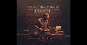 Ανδρέας Μανωλαράκης - Στάχτη