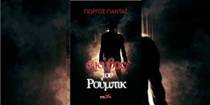 Γιώργος Γιαντάς - Ο κύβος του Ρούμπικ