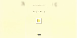 Χρύσα Κοντογεωργοπούλου - ΑΓΡΩΣΤΙΣ