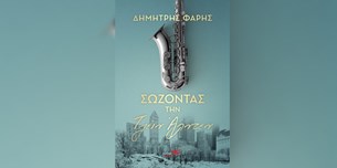 Δημήτρης Φαρής - Σώζοντας την Τζέιν ΄Αλντεν