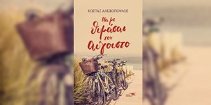 Κώστας Αλεξόπουλος - Να με θυμάσαι τον Αύγουστο