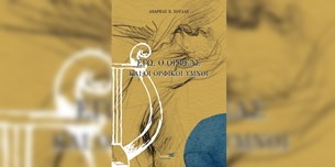 Ανδρέας Χ. Ζούλας - Εγώ, ο Ορφέας και οι Ορφικοί ύμνοι