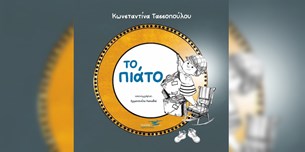 Κωνσταντίνα Τασσοπούλου - Το πιάτο