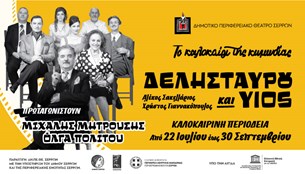 Το ΔΗΠΕΘΕ Σερρών παρουσιάζει το «Καλοκαίρι της Κωμωδίας»