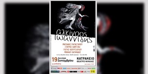 Αλκίνοος Ιωαννίδης «Εκτός τύπου και χρόνου - Μαζί ξανά» @Κατράκειο