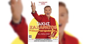 Τάκης Ζαχαράτος «Έλα μες την Αγκαλιά μου» @Δημοτικό Κηποθέατρο Παπάγου