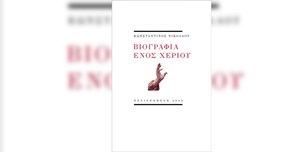 Κωνσταντίνος Νικολάου - Βιογραφία ενός χεριού