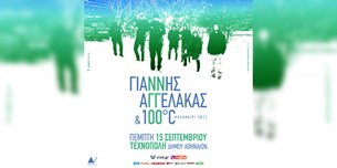 ΓΙΑΝΝΗΣ ΑΓΓΕΛΑΚΑΣ & οι 100°C w/ Kadinelia @Τεχνόπολη