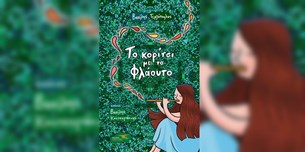 Βασίλης Τερζόπουλος - Το κορίτσι με το φλάουτο
