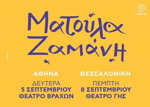 Ματούλα Ζαμάνη Καλοκαίρι 2022 @Θέατρο Βράχων & Θέατρο Γης