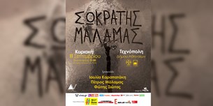 Σωκράτης Μάλαμας @Τεχνόπολη