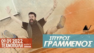 Σπύρος Γραμμένος | Τεχνόπολη