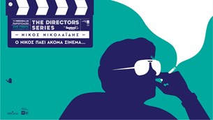 Ξεκινάει το The Directors Series με αφιέρωμα στο Νίκο Νικολαΐδη