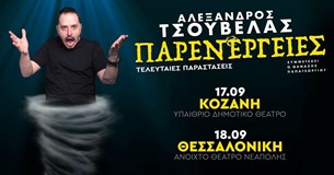 Αλέξανδρος Τσουβέλας Παρενέργειες, Θεσσαλονίκη