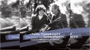 Η Τάνια Τσανακλίδου τιμά το έργο του Γιάννη Σπανού