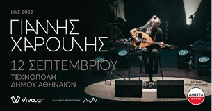 12-13/9 | Ο Γιάννης Χαρούλης στην Τεχνόπολη Δήμου Αθηναίων για δυο βραδιές!