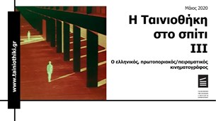 Η Ταινιοθήκη Στο Σπίτι - Οι προβολές συνεχίζονται με πειραματικό ελληνικό κινηματογράφο