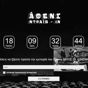 Αντίστροφη μέτρηση για το ΑΘΕΝΣ ΝΤΡΑΪΒ-ΙΝ