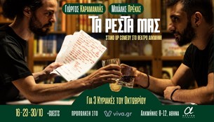 16-23-30/10 | Γιώργος Καραμανλής - Μιχάλης Πρέκας | Τα Ρέστα Μας | Θέατρο Αλκμήνη