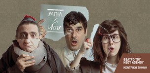 Το Μπιλ & Λου, σε σκηνοθεσία του Δημήτρη Αγιοπετρίτη-Μπογδάνου στο Θέατρο του Νέου Κόσμου