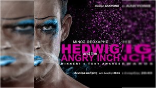 HEDWIG and the angry inch: To punk-rock μιούζικαλ του Broadway,  έρχεται στην Ελλάδα | Θέατρο Αλκυονίς