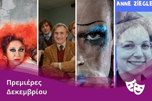 Πάμε θέατρο; | Πρεμιέρες Δεκεμβρίου (2022)